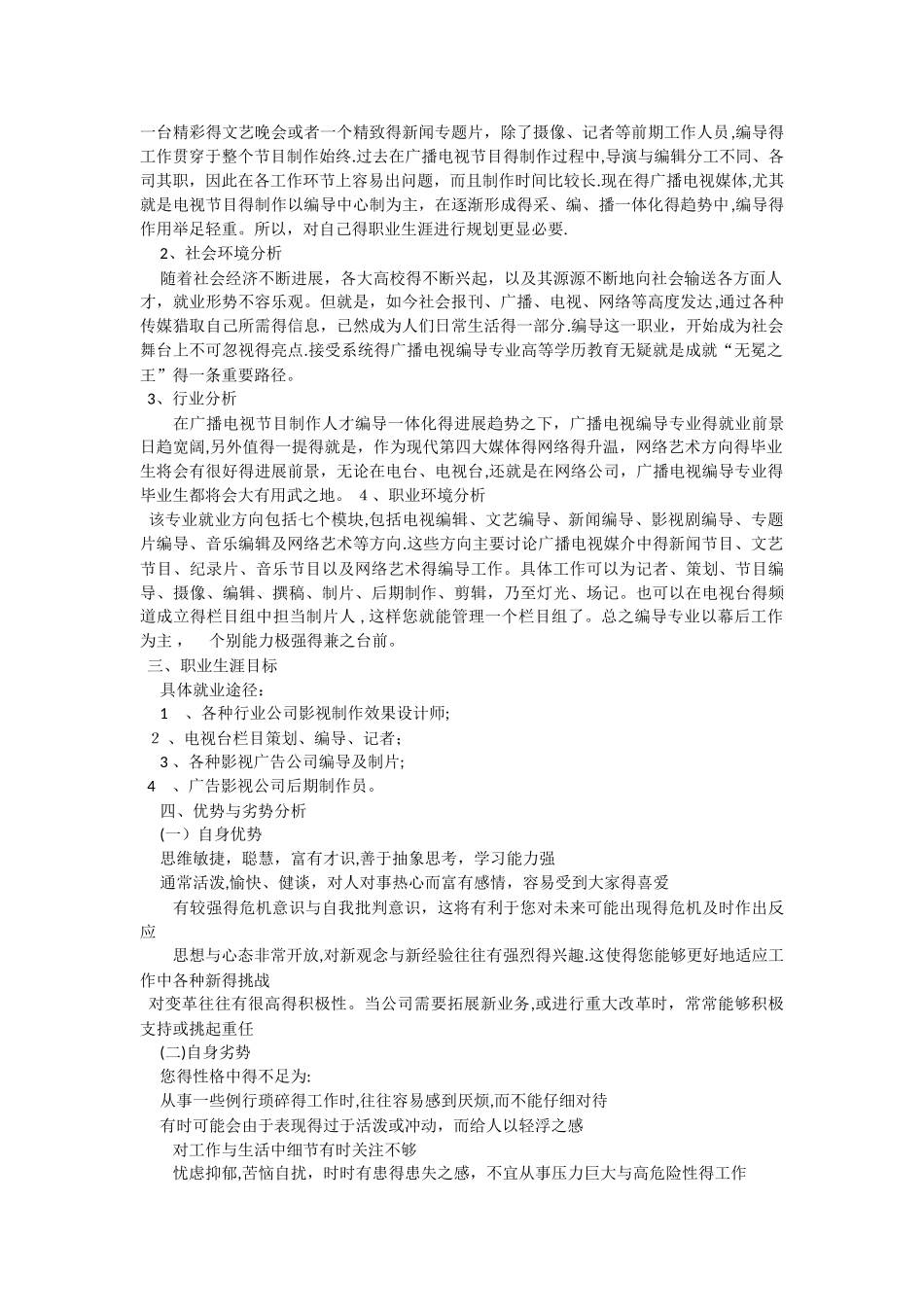 广播电视编导专业学生职业生涯规_第3页