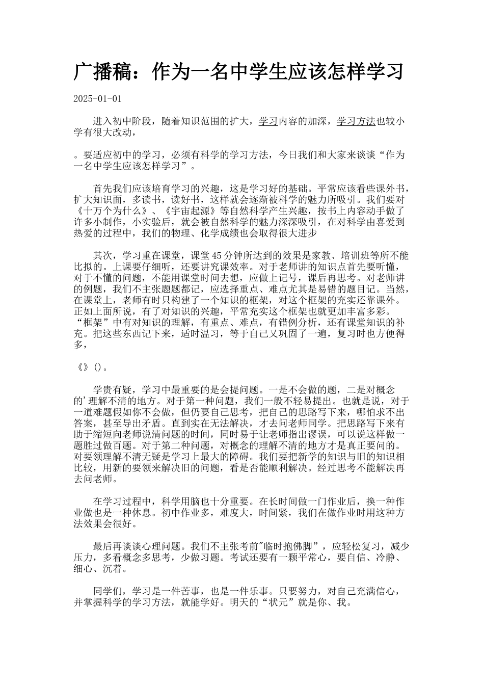 广播稿：作为一名中学生应该怎样学习_第1页