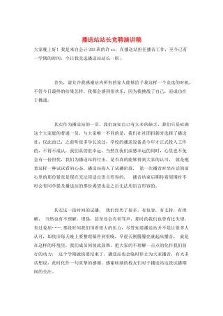 广播站站长竞聘演讲稿