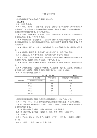 广播系统安装工艺