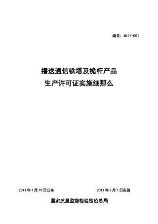 广播通信铁塔及桅杆产品生产许可证实施细则