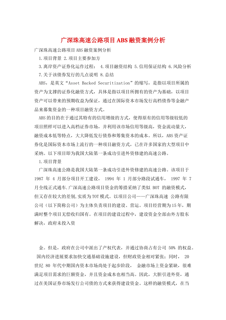 广深珠高速公路项目ABS融资案例分析_第1页