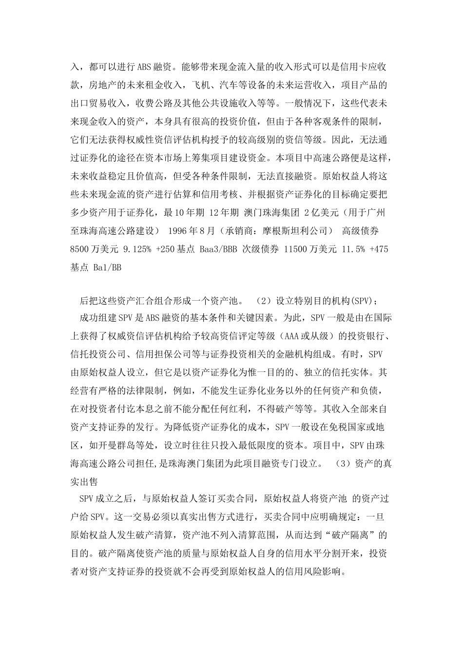 广深珠高速公路项目ABS融资案例分析_第3页