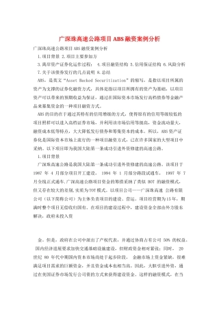 广深珠高速公路项目ABS融资案例分析