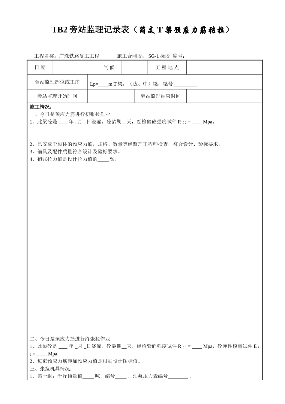 广珠铁路复工工程旁站监理记录表_第1页