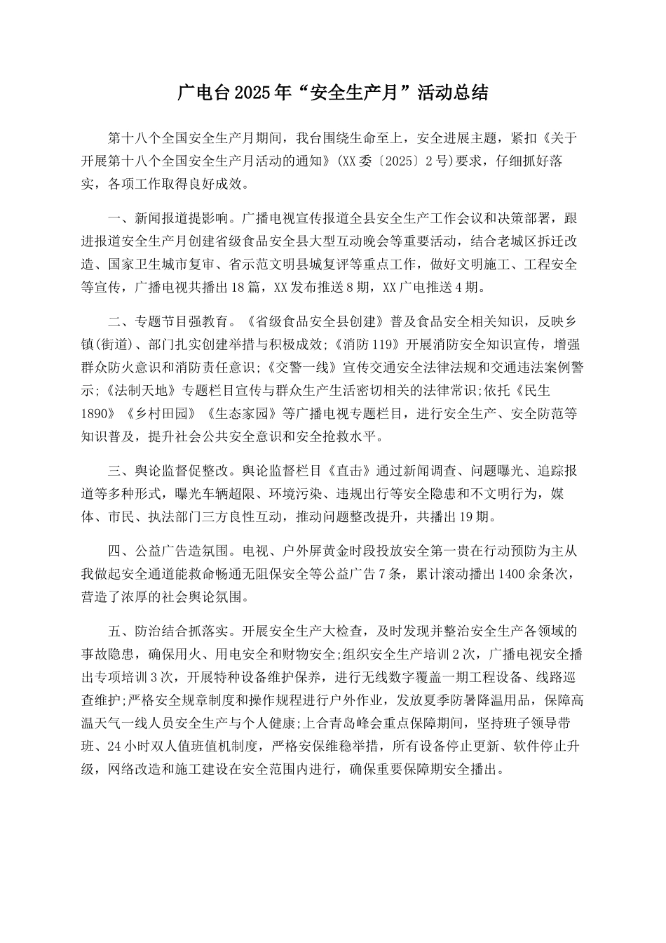 广电台2025年“安全生产月”活动总结_第1页
