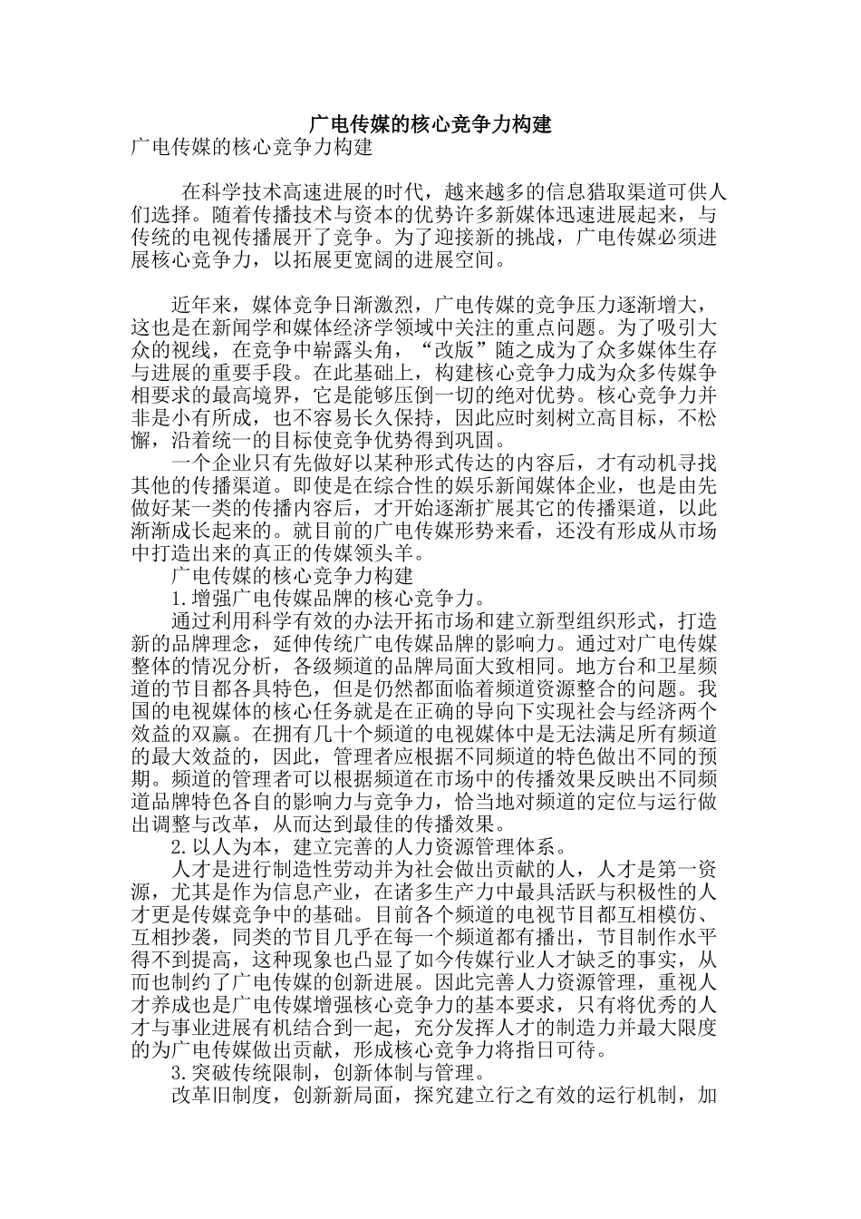 广电传媒的核心竞争力构建_第1页