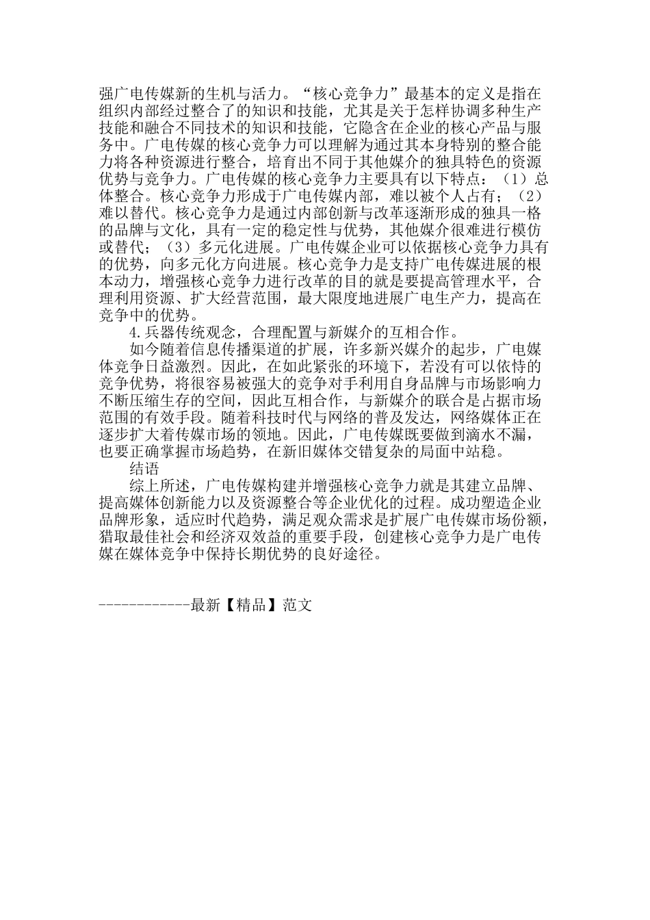 广电传媒的核心竞争力构建_第2页