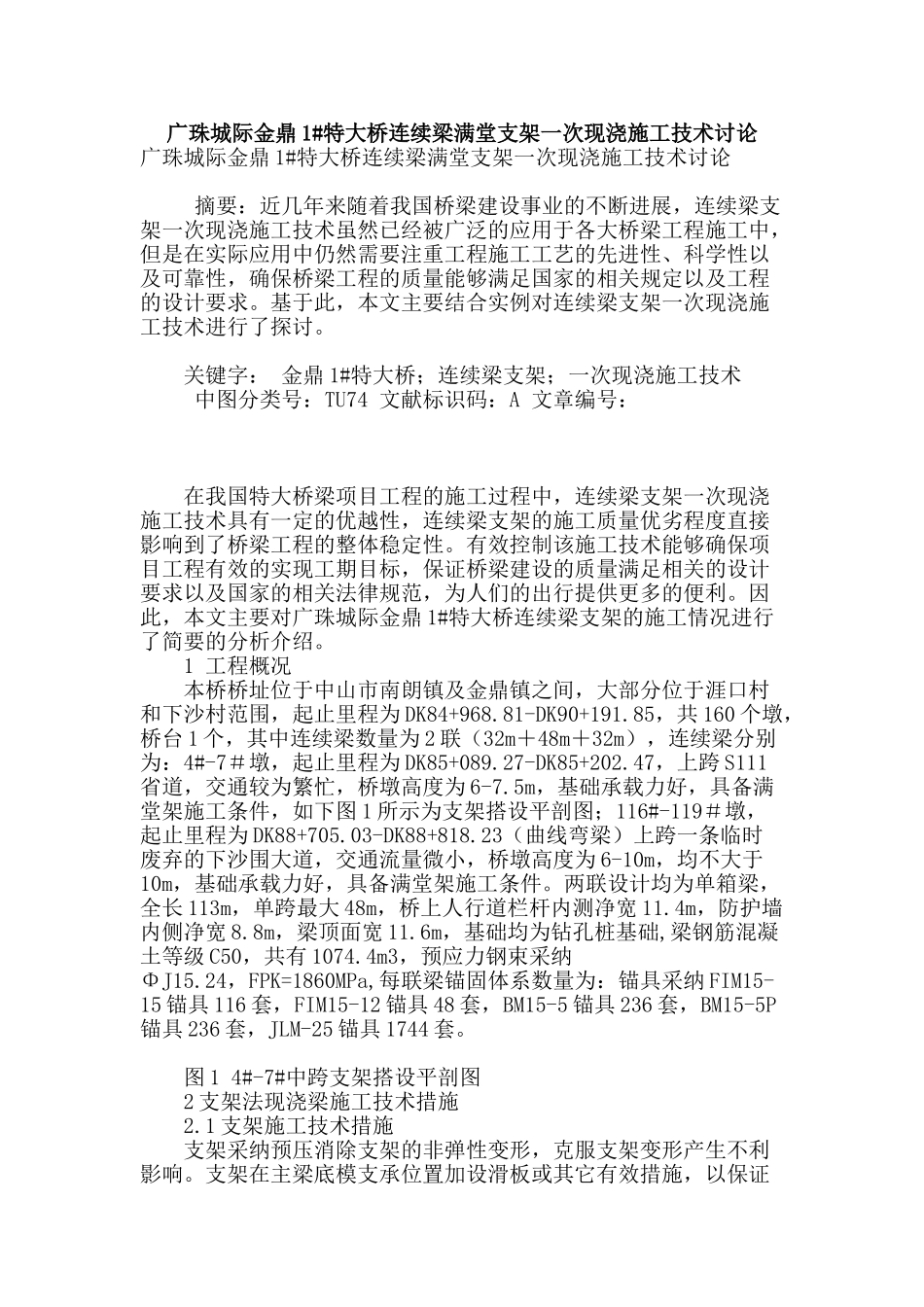 广珠城际金鼎1#特大桥连续梁满堂支架一次现浇施工技术研究_第1页