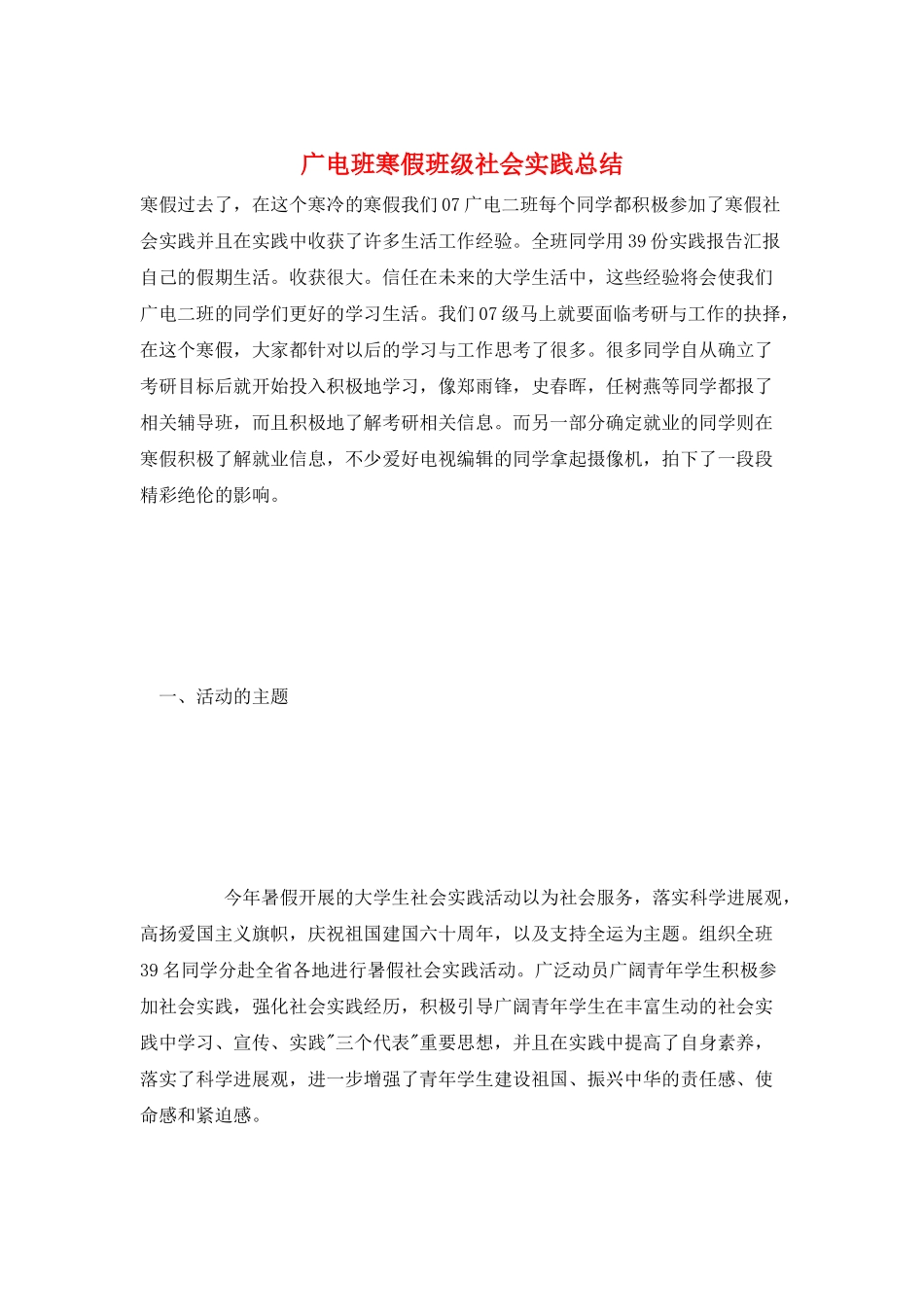 广电班寒假班级社会实践总结_第1页