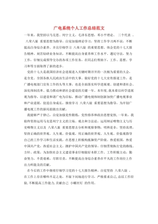 广电系统个人工作总结范文