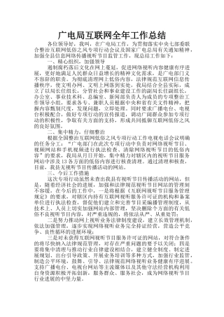 广电局互联网全年工作总结