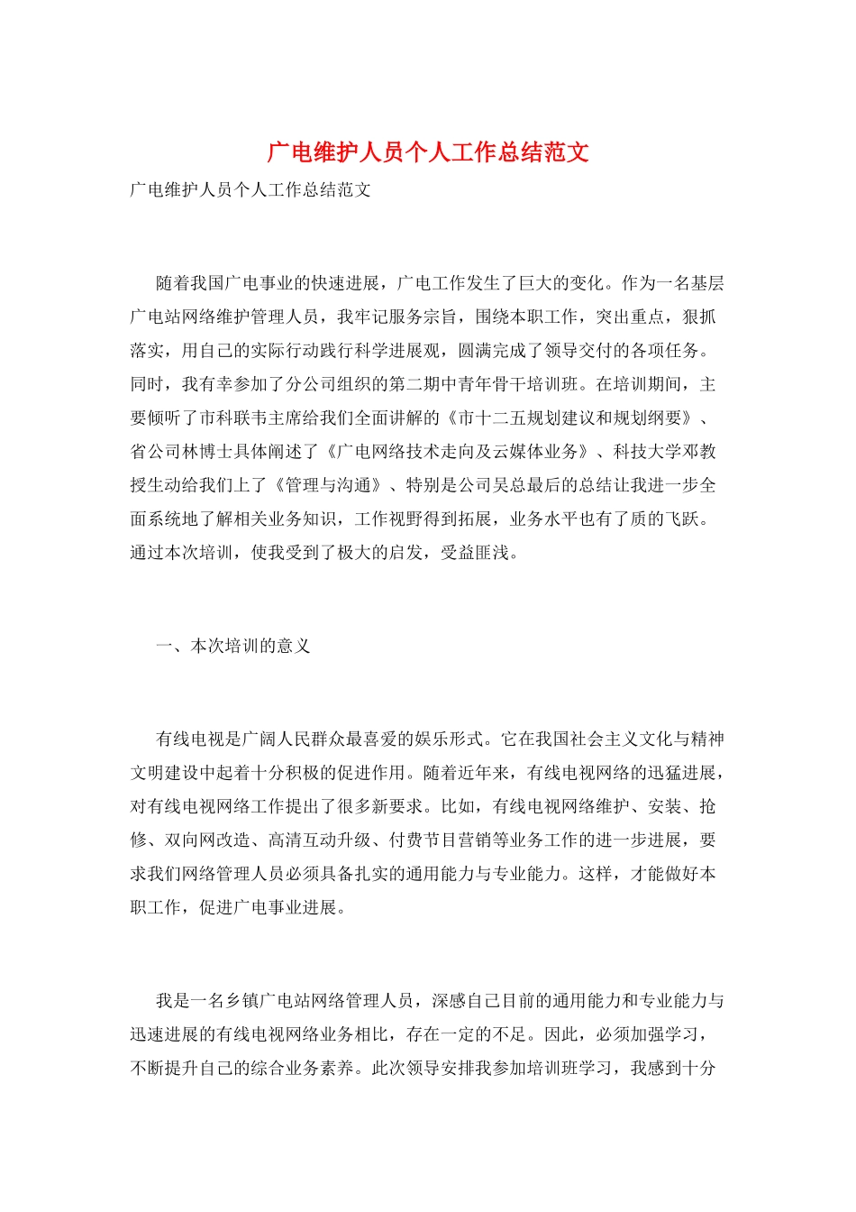 广电维护人员个人工作总结范文_第1页