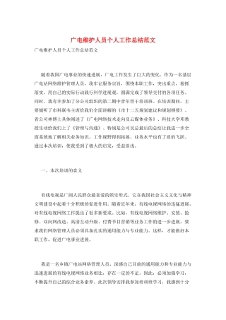 广电维护人员个人工作总结范文