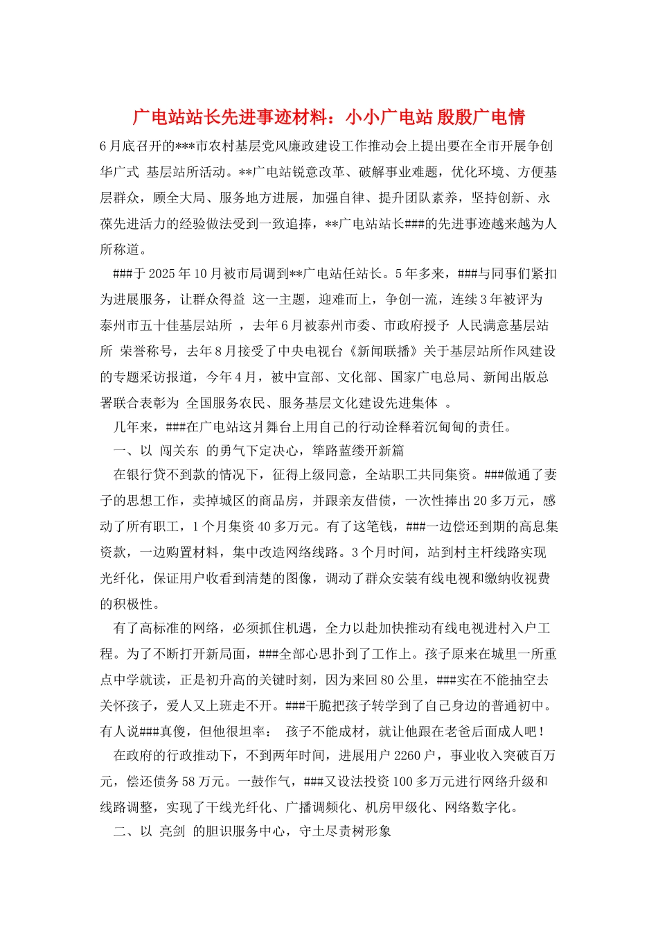 广电站站长先进事迹材料：小小广电站-殷殷广电情_第1页