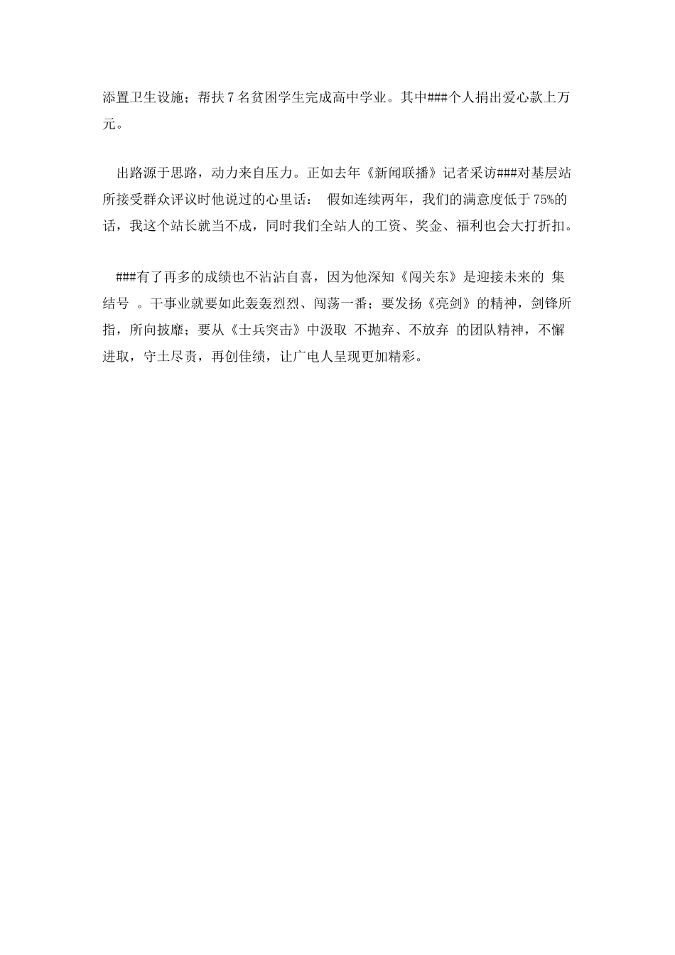 广电站站长先进事迹材料：小小广电站-殷殷广电情_第3页