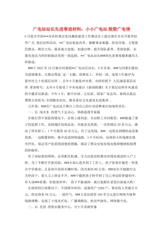 广电站站长先进事迹材料：小小广电站-殷殷广电情