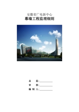广电新中心幕墙工程监理细则