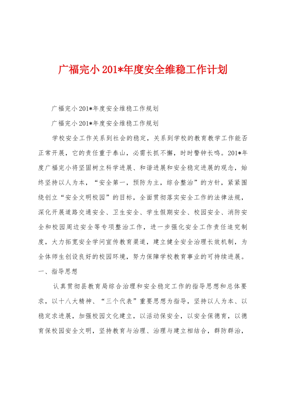广福完小2025年年度安全维稳工作计划_第1页