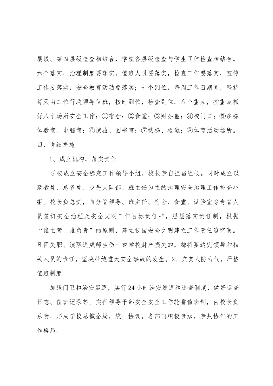 广福完小2025年年度安全维稳工作计划_第3页
