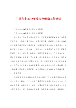 广福完小2025年年度安全维稳工作计划