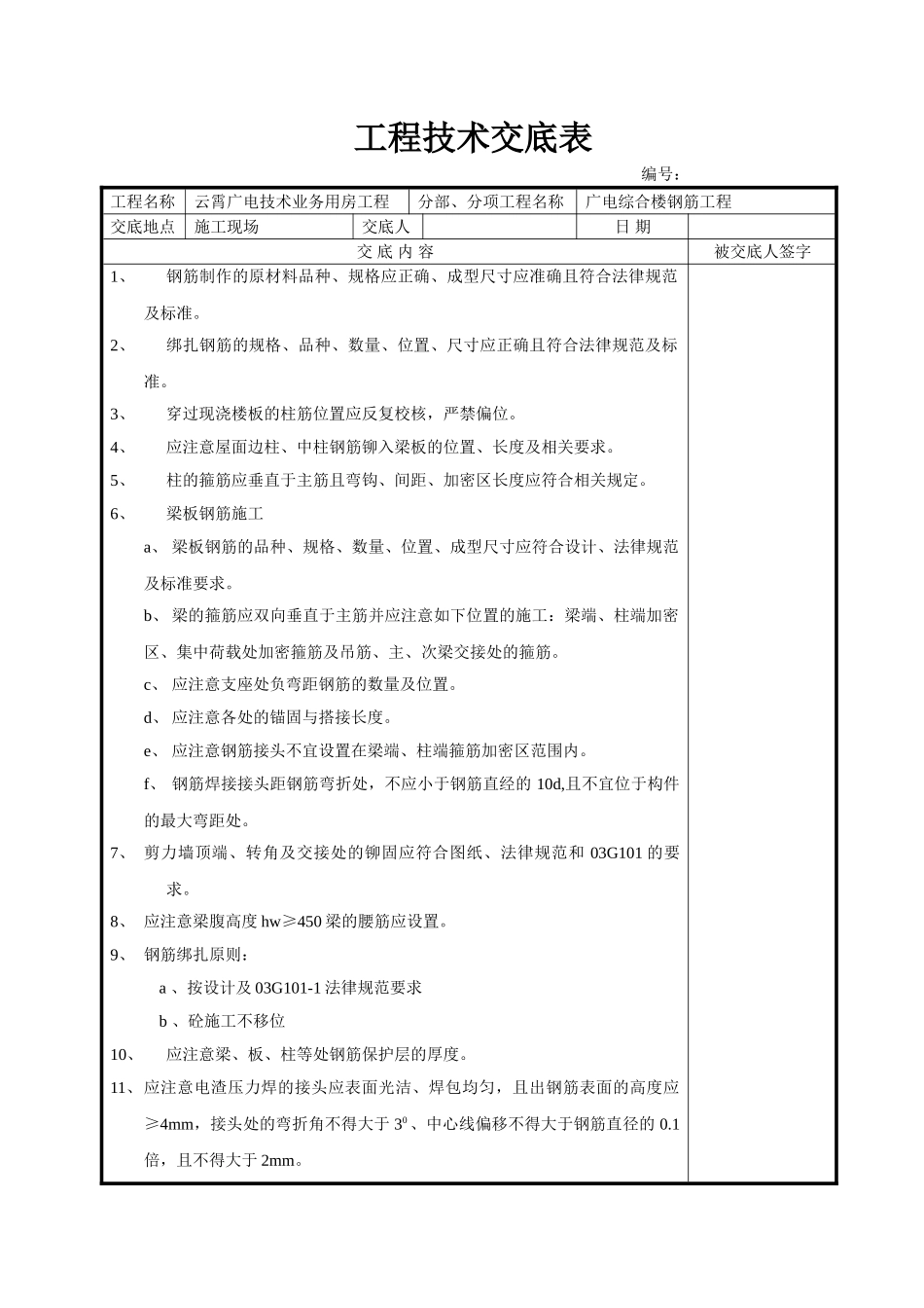 广电综合楼钢筋工程技术交底_第1页