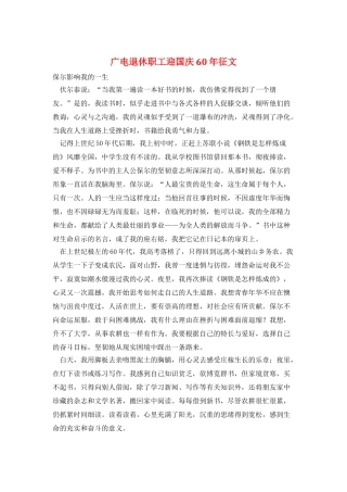 广电退休职工迎国庆60年征文