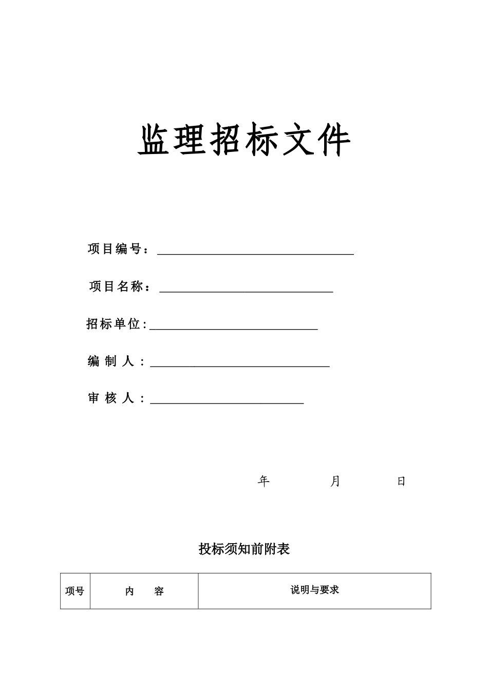 广联达山庄别墅监理招标文件_第1页