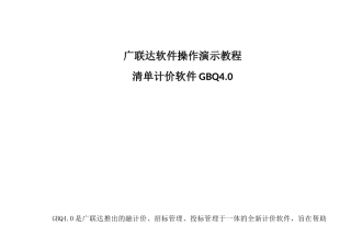 广联达清单计价软件GBQ操作演示教程