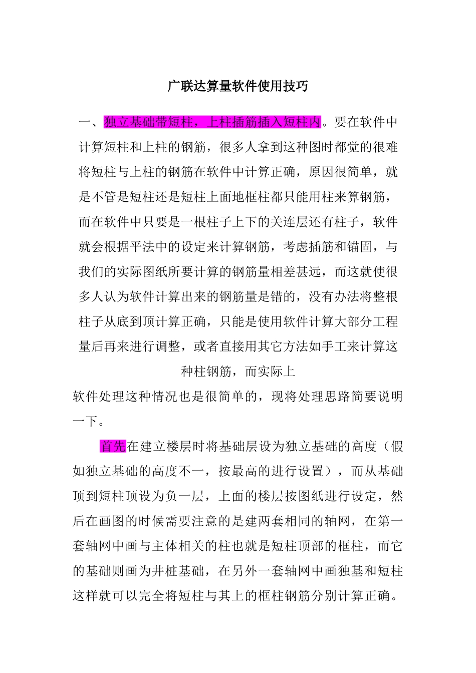 广联达算量软件使用技巧_第1页