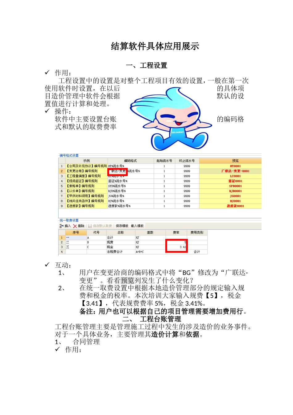 广联达结算软件应用实操讲义_第1页