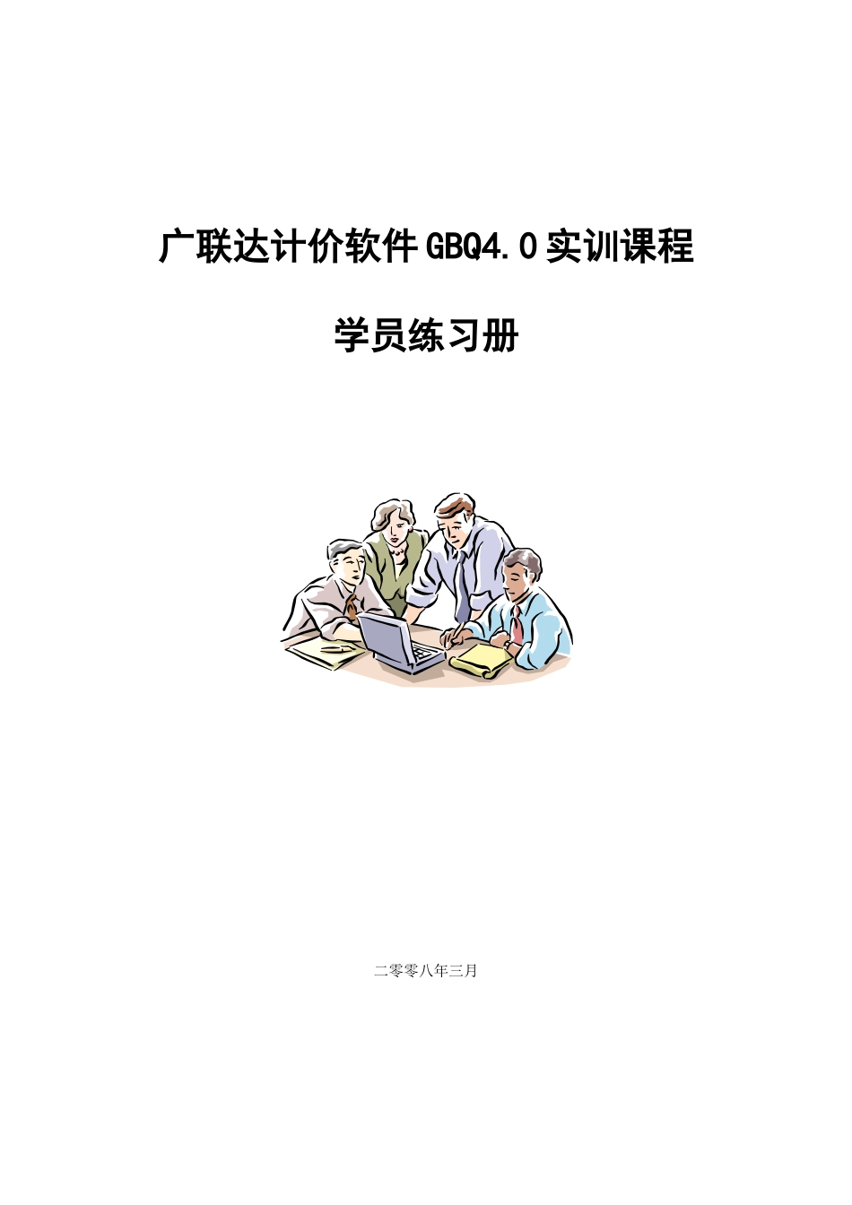 广联达计价软件gbq4_第1页