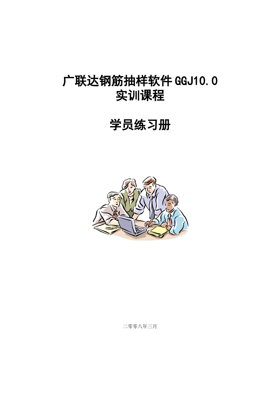 广联达钢筋抽样软件ggj10_第1页
