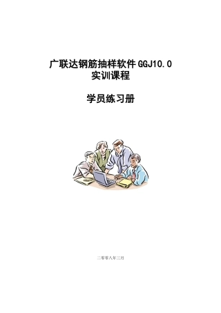 广联达钢筋抽样软件ggj10
