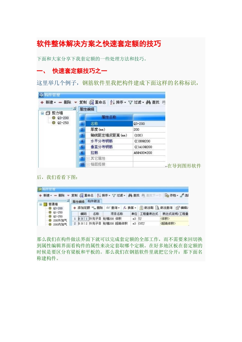 广联达软件整体解决方案之快速套定额的技巧_第1页