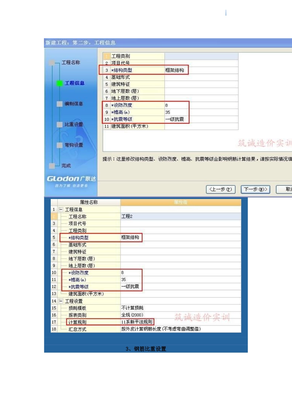 广联达钢筋算量软件中常用计算设置注意事项_第2页