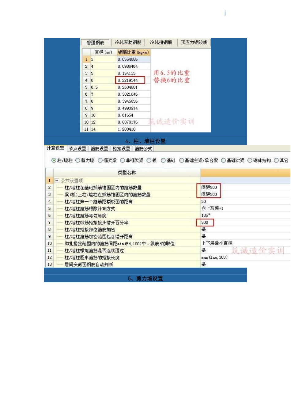 广联达钢筋算量软件中常用计算设置注意事项_第3页
