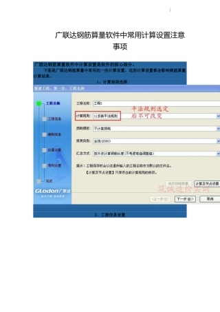 广联达钢筋算量软件中常用计算设置注意事项