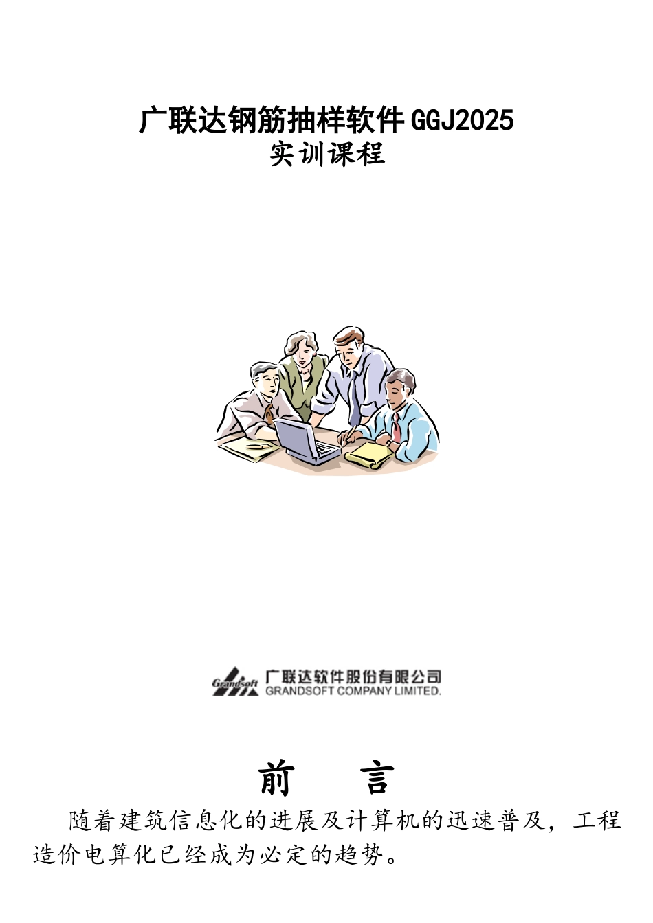 广联达钢筋抽样软件GGJ2025_第1页