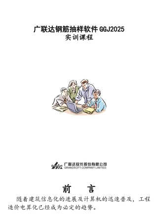 广联达钢筋抽样软件GGJ2025