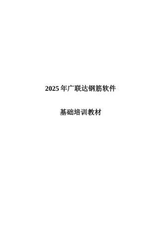 广联达钢筋软件基础培训教材