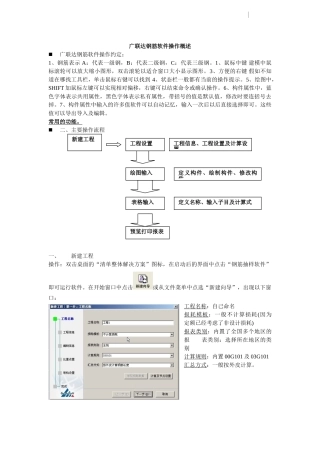 广联达钢筋软件操作概述
