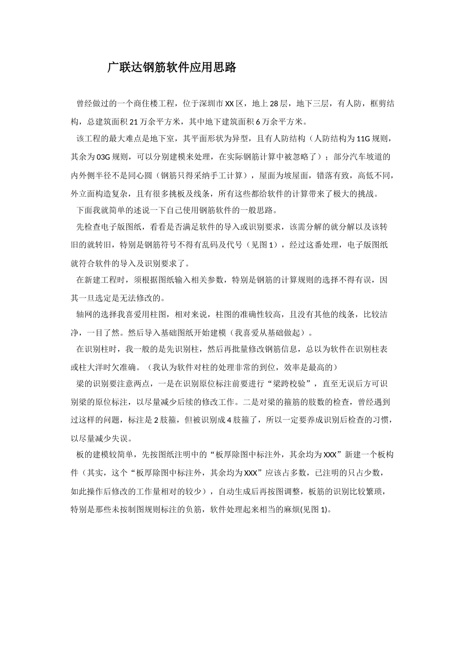 广联达钢筋软件应用方法和技巧_第1页