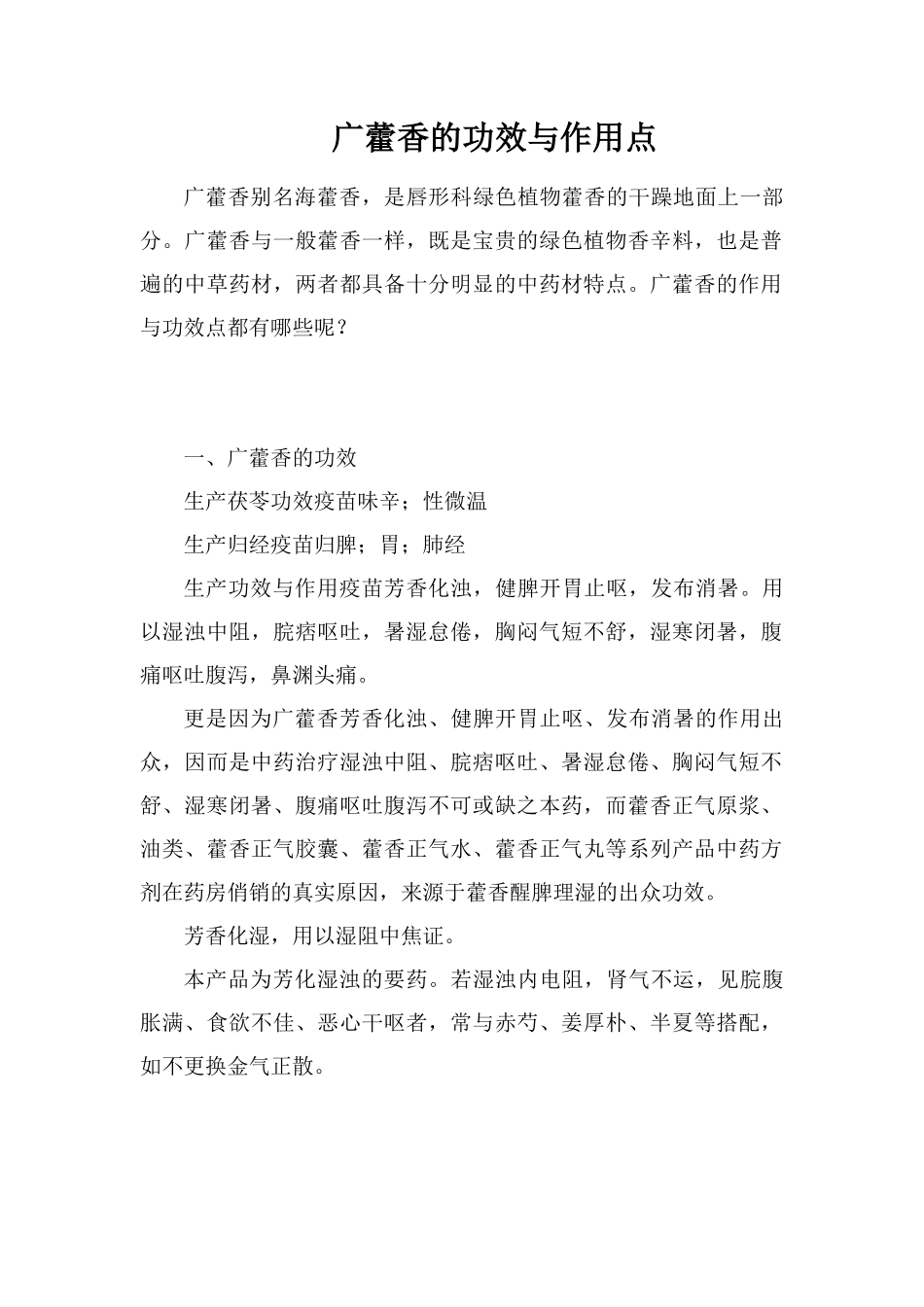 广藿香的功效与作用点_第1页