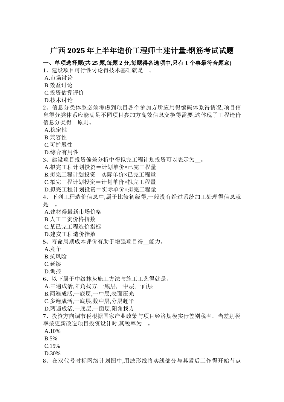 广西2025年上半年造价工程师土建计量：钢筋考试试题_第1页