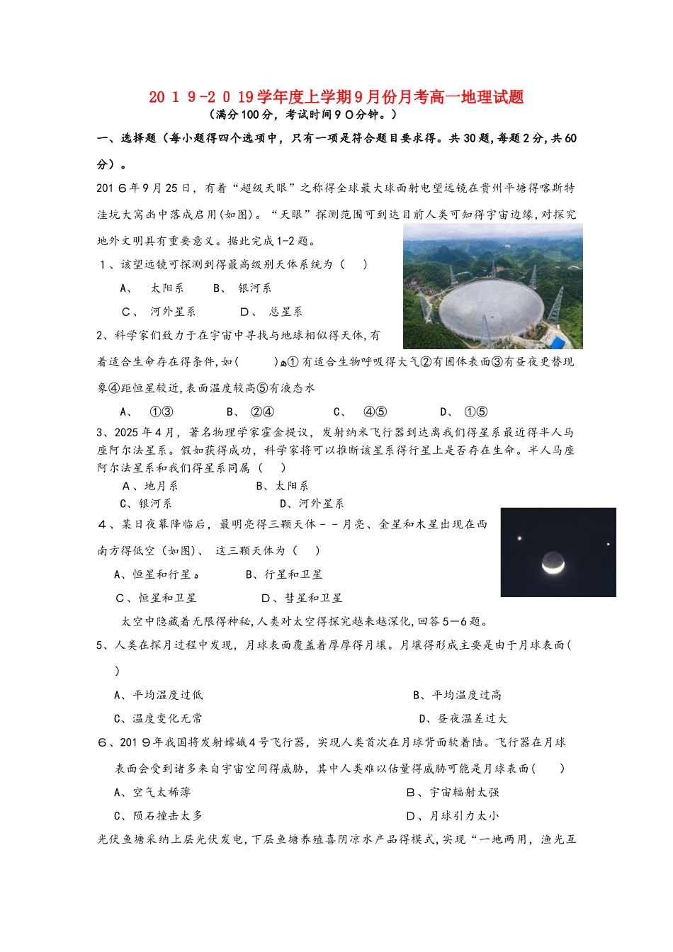 广西壮族自治区田阳高中高一地理9月月考试题_第1页