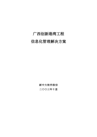 广西创新港湾工程有限公司信息化管理解决方案