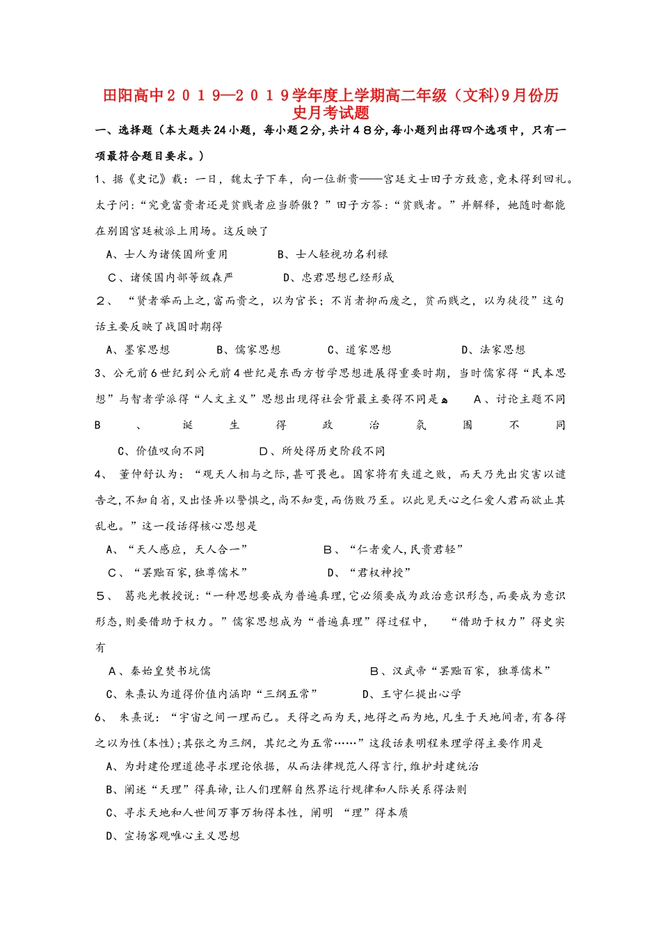 广西壮族自治区田阳高中高二历史9月月考试题_第1页