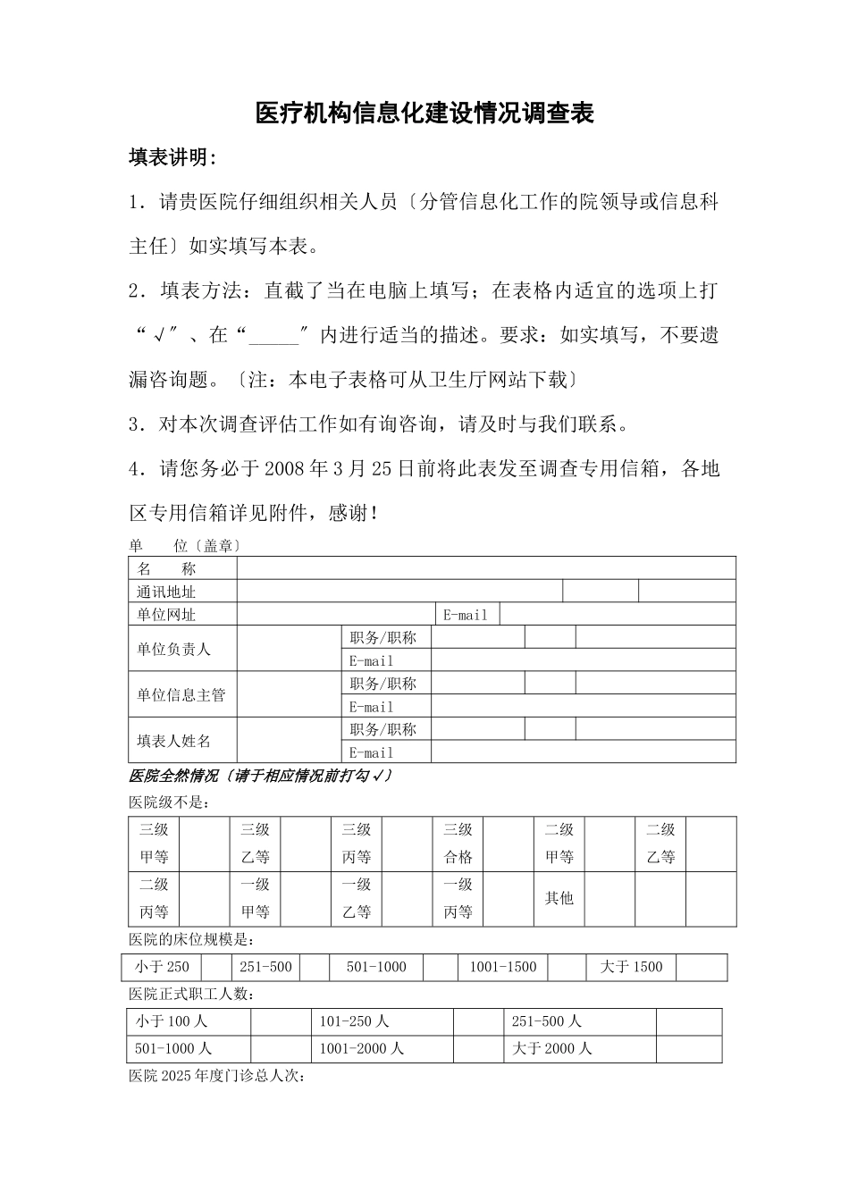 广西医疗机构信息化建设情况调查表_第1页
