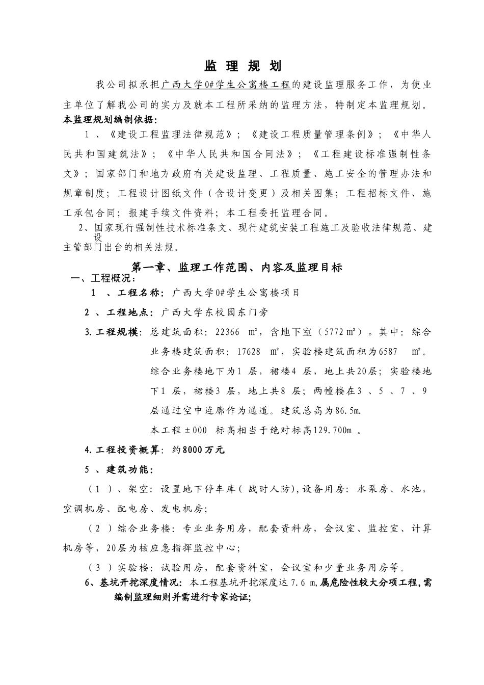 广西大学#学生公寓楼工程监理规划_第2页